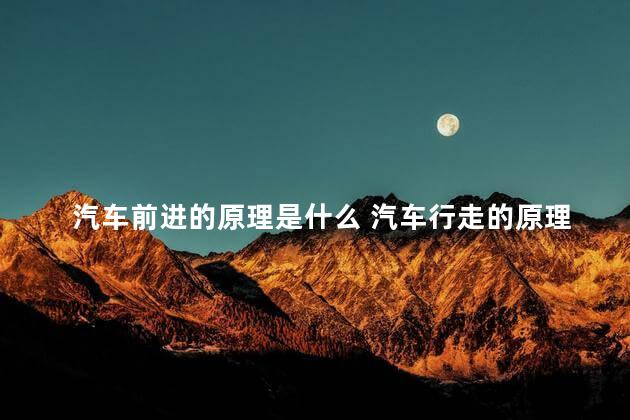 汽车前进的原理是什么 汽车行走的原理
